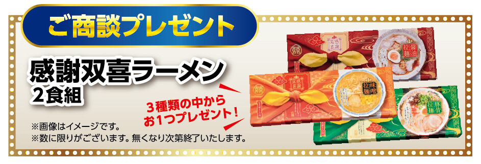 ご商談プレゼント